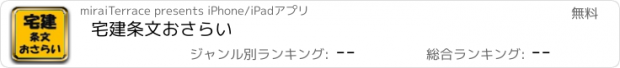 おすすめアプリ 宅建条文おさらい