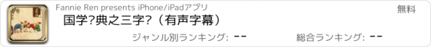 おすすめアプリ 国学经典之三字经（有声字幕）