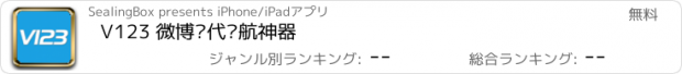 おすすめアプリ V123 微博时代导航神器