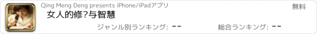 おすすめアプリ 女人的修养与智慧