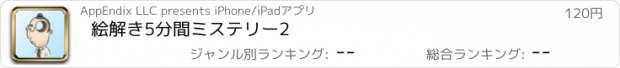 おすすめアプリ 絵解き5分間ミステリー2