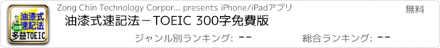 おすすめアプリ 油漆式速記法－TOEIC 300字免費版