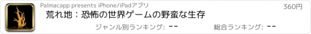 おすすめアプリ 荒れ地：恐怖の世界ゲームの野蛮な生存