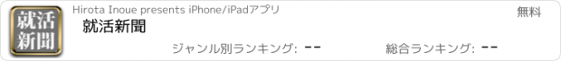 おすすめアプリ 就活新聞