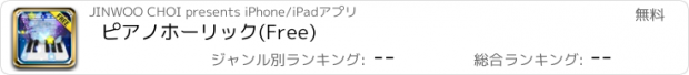 おすすめアプリ ピアノホーリック(Free)