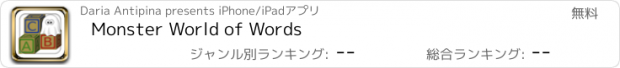 おすすめアプリ Monster World of Words