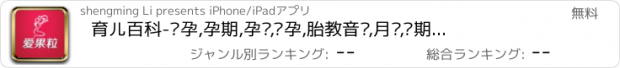 おすすめアプリ 育儿百科-备孕,孕期,孕妇,怀孕,胎教音乐,月经,经期,孕期助手,孕期指南,早教,儿歌童谣,胎教,孕妇必备,预产期,产后瘦身,宝宝起名,减肥,母婴食谱,辣妈帮,亲子游戏,早教,营养,宝宝,美妈,爱果粒