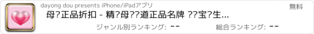 おすすめアプリ 母婴正品折扣 - 精选母婴频道正品名牌 妈咪宝贝生活必备 汇京东凡客苏宁当当1号店亚马逊红孩子安购伊贝儿 麦乐购精品,唯品会商品