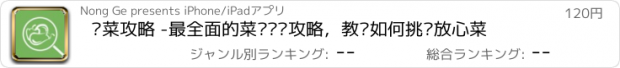 おすすめアプリ 买菜攻略 -最全面的菜场选购攻略，教您如何挑选放心菜