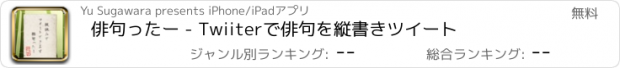 おすすめアプリ 俳句ったー - Twiiterで俳句を縦書きツイート