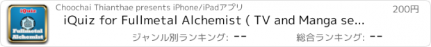 おすすめアプリ iQuiz for Fullmetal Alchemist ( TV and Manga series trivia )