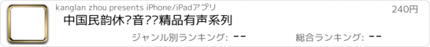 おすすめアプリ 中国民韵休闲音乐—精品有声系列
