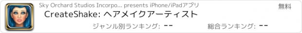おすすめアプリ CreateShake: ヘアメイクアーティスト