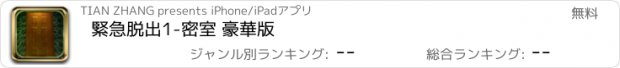 おすすめアプリ 緊急脱出1-密室 豪華版