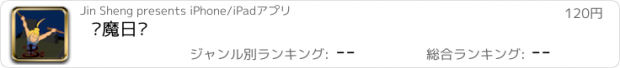 おすすめアプリ 驱魔日记