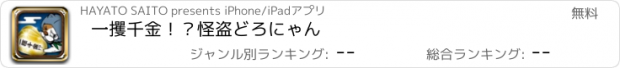 おすすめアプリ 一攫千金！？怪盗どろにゃん