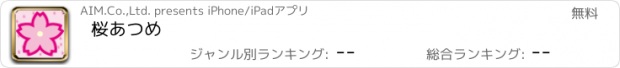 おすすめアプリ 桜あつめ