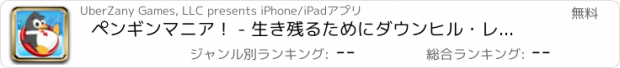 おすすめアプリ ペンギンマニア！ - 生き残るためにダウンヒル・レース