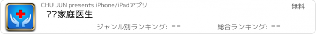 おすすめアプリ 帮帮家庭医生