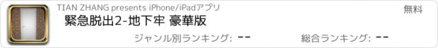 おすすめアプリ 緊急脱出2-地下牢 豪華版