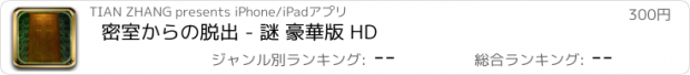 おすすめアプリ 密室からの脱出 - 謎 豪華版 HD