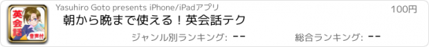 おすすめアプリ 朝から晩まで使える！英会話テク