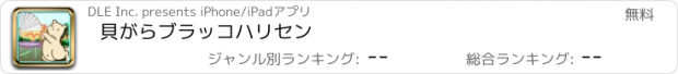 おすすめアプリ 貝がらブラッコ　ハリセン