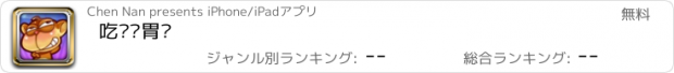 おすすめアプリ 吃货饱胃战