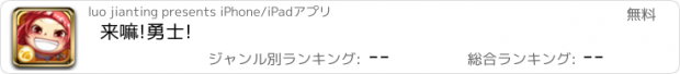 おすすめアプリ 来嘛!勇士!