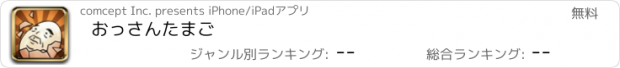 おすすめアプリ おっさんたまご