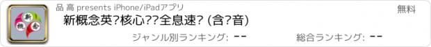 おすすめアプリ 新概念英语核心词汇全息速记 (含语音)