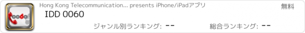 おすすめアプリ IDD 0060