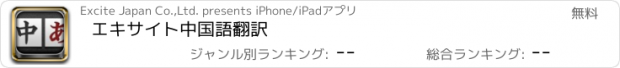おすすめアプリ エキサイト中国語翻訳