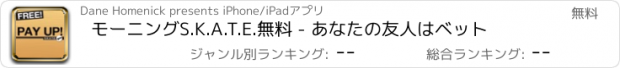 おすすめアプリ モーニングS.K.A.T.E.無料 - あなたの友人はベット