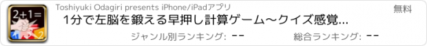 おすすめアプリ 1分で左脳を鍛える早押し計算ゲーム　～クイズ感覚で学力アップもできるアプリ～