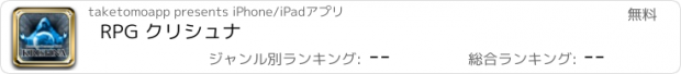 おすすめアプリ RPG クリシュナ