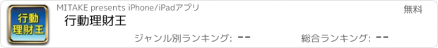 おすすめアプリ 行動理財王