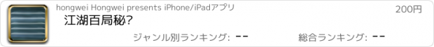 おすすめアプリ 江湖百局秘谱