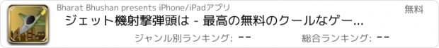 おすすめアプリ ジェット機射撃弾頭は - 最高の無料のクールなゲームズをプレイ - アプリおすすめ飛行機オセロオススメ脱出最新マウンテンマリオランキンググリーきせかえ野球サッカーテトリス着せ替え