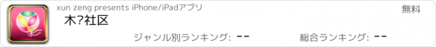 おすすめアプリ 木兰社区