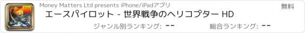 おすすめアプリ エースパイロット - 世界戦争のヘリコプター HD