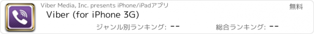 おすすめアプリ Viber (for iPhone 3G)