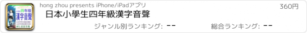 おすすめアプリ 日本小學生四年級漢字音聲