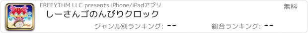 おすすめアプリ しーさんゴのんびりクロック