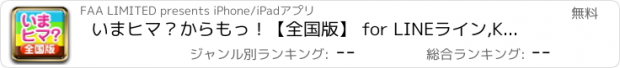 おすすめアプリ いまヒマ？からもっ！【全国版】 for LINEライン,KAKAOカカオ,Skypeスカイプ