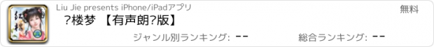 おすすめアプリ 红楼梦 【有声朗读版】