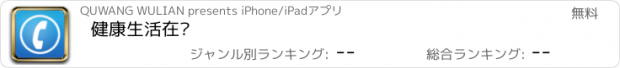 おすすめアプリ 健康生活在线