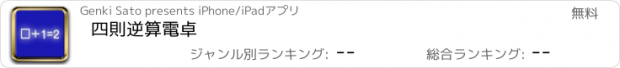 おすすめアプリ 四則逆算電卓