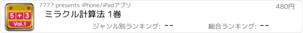 おすすめアプリ ミラクル計算法 1巻