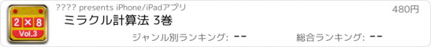 おすすめアプリ ミラクル計算法 3巻